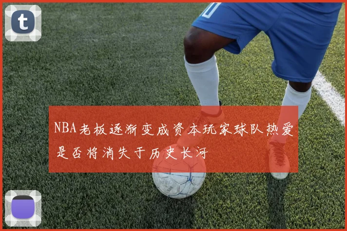 NBA老板逐渐变成资本玩家球队热爱是否将消失于历史长河