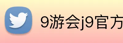 9游会j9官方平台 logo